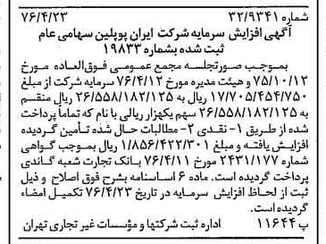 خبر روزنامه رسمی شماره 15261 چاپ شده در تاريخ 1376/05 درباره شرکت ایران پوپلین