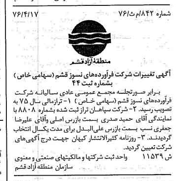 خبر روزنامه رسمی شماره 15261 چاپ شده در تاريخ 1376/05 دقت 100 درباره شرکت فرآورده های نسوز قشم