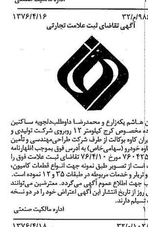 خبر روزنامه رسمی شماره 15261 چاپ شده در تاريخ 1376/05 دقت 80 درباره شرکت طراحی مهندسی وتامین قطعات خودروقشم