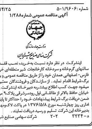 خبر روزنامه رسمی شماره 15262 چاپ شده در تاريخ 1376/05 دقت 85 درباره شرکت صنایع شیر ایران