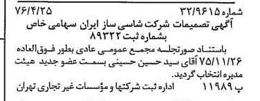 خبر روزنامه رسمی شماره 15262 چاپ شده در تاريخ 1376/05 درباره شرکت شاسی ساز ایران