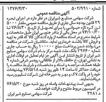 خبر روزنامه رسمی شماره 15263 چاپ شده در تاريخ 1376/05 دقت 83 درباره شرکت صنایع شیر ایران