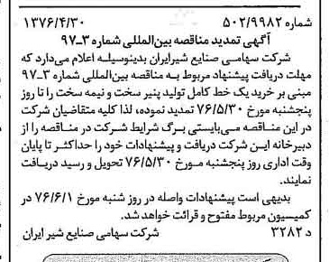 خبر روزنامه رسمی شماره 15263 چاپ شده در تاريخ 1376/05 دقت 83 درباره شرکت صنایع شیر ایران