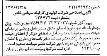 خبر روزنامه رسمی شماره 15263 چاپ شده در تاريخ 1376/05 درباره شرکت تولیدی گاز لوله