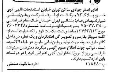 خبر روزنامه رسمی شماره 15264 چاپ شده در تاريخ 1376/05 دقت 100 درباره شرکت روغن نباتی شیراز