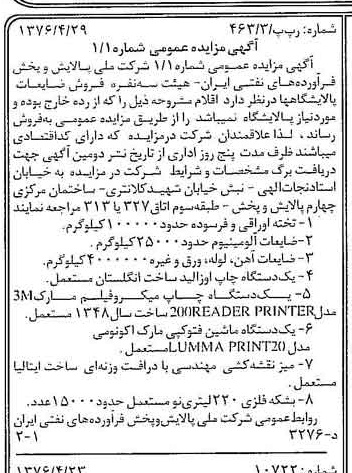 خبر روزنامه رسمی شماره 15265 چاپ شده در تاريخ 1376/05 درباره شرکت ملی پالایش و پخش فرآورده های نفتی ایران