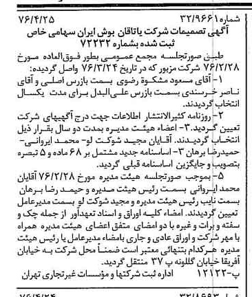 خبر روزنامه رسمی شماره 15265 چاپ شده در تاريخ 1376/05 درباره شرکت یاتاقان بوش ایران