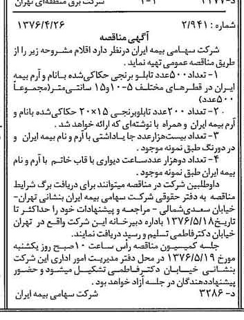 خبر روزنامه رسمی شماره 15266 چاپ شده در تاريخ 1376/05 دقت 100 درباره شرکت سهامی بیمه ایران