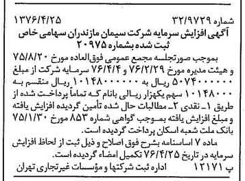 خبر روزنامه رسمی شماره 15266 چاپ شده در تاريخ 1376/05 دقت 100 درباره شرکت سیمان مازندران