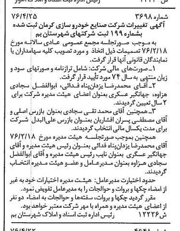 خبر روزنامه رسمی شماره 15266 چاپ شده در تاريخ 1376/05 درباره شرکت صنایع خودرو سازی کرمان