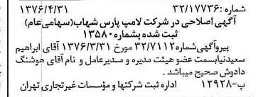 خبر روزنامه رسمی شماره 15267 چاپ شده در تاريخ 1376/05 درباره شرکت لامپ پارس شهاب