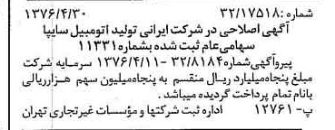 خبر روزنامه رسمی شماره 15267 چاپ شده در تاريخ 1376/05 درباره شرکت ایرانی تولید اتومبیل سایپا