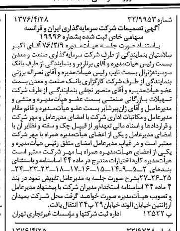خبر روزنامه رسمی شماره 15268 چاپ شده در تاريخ 1376/05 درباره شرکت سرمایه گذاری ایران و فرانسه