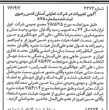 خبر روزنامه رسمی شماره 15268 چاپ شده در تاريخ 1376/05 دقت 100 درباره شرکت آستان قدس رضوی