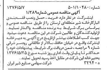 خبر روزنامه رسمی شماره 15269 چاپ شده در تاريخ 1376/05 دقت 83 درباره شرکت صنایع شیر ایران
