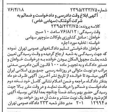 خبر روزنامه رسمی شماره 15270 چاپ شده در تاريخ 1376/05 دقت 100 درباره شرکت آلومتک