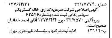 خبر روزنامه رسمی شماره 15270 چاپ شده در تاريخ 1376/05 درباره شرکت سرمایه گذاری خانه گستر یکم