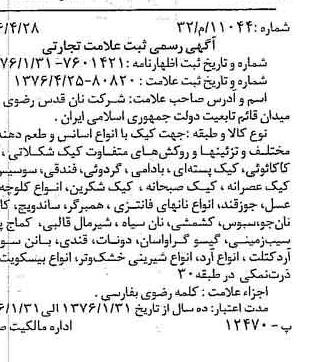 خبر روزنامه رسمی شماره 15270 چاپ شده در تاريخ 1376/05 دقت 84 درباره شرکت آستان قدس رضوی