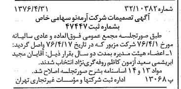 خبر روزنامه رسمی شماره 15271 چاپ شده در تاريخ 1376/05 درباره شرکت آرمه نو