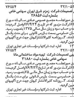 خبر روزنامه رسمی شماره 15271 چاپ شده در تاريخ 1376/05 دقت 83 درباره شرکت زمزم تهران