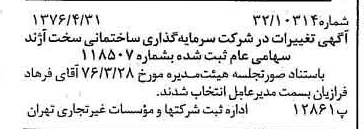 خبر روزنامه رسمی شماره 15271 چاپ شده در تاريخ 1376/05 دقت 83 درباره شرکت سرمایه گذاری ساختمانی سپه
