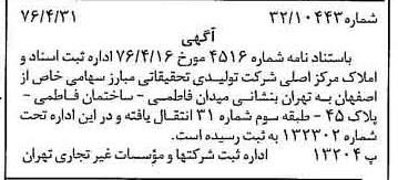 خبر روزنامه رسمی شماره 15272 چاپ شده در تاريخ 1376/05 دقت 95 درباره شرکت تولیدی و تحقیقاتی مبارز