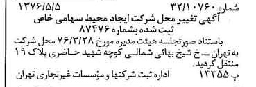 خبر روزنامه رسمی شماره 15272 چاپ شده در تاريخ 1376/05 درباره شرکت ایجاد محیط