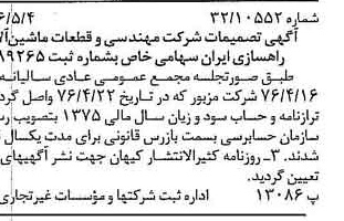 خبر روزنامه رسمی شماره 15272 چاپ شده در تاريخ 1376/05 دقت 97 درباره شرکت مهندسی و قطعات ماشین آلات راهسازی ایران