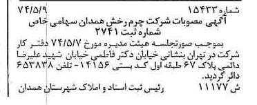 خبر روزنامه رسمی شماره 15272 چاپ شده در تاريخ 1376/05 دقت 81 درباره شرکت چرم رخشان