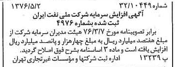 خبر روزنامه رسمی شماره 15273 چاپ شده در تاريخ 1376/05 دقت 92 درباره شرکت ملی نفتکش ایران
