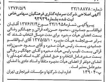 خبر روزنامه رسمی شماره 15274 چاپ شده در تاريخ 1376/05 درباره شرکت سرمایه گذاری فرهنگیان