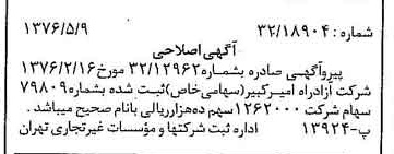 خبر روزنامه رسمی شماره 15274 چاپ شده در تاريخ 1376/05 دقت 97 درباره شرکت آزاد راه امیر کبیر