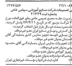 خبر روزنامه رسمی شماره 15274 چاپ شده در تاريخ 1376/05 درباره شرکت صنایع آموزشی