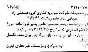 خبر روزنامه رسمی شماره 15274 چاپ شده در تاريخ 1376/05 درباره شرکت سرمایه گذاری گروه صنعتی رنا
