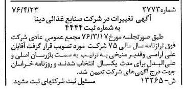 خبر روزنامه رسمی شماره 15274 چاپ شده در تاريخ 1376/05 دقت 93 درباره شرکت صنایع غذایی دینا