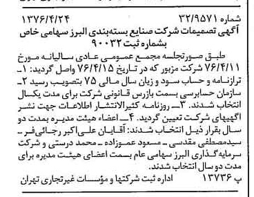 خبر روزنامه رسمی شماره 15275 چاپ شده در تاريخ 1376/05 درباره شرکت صنایع بسته بندی البرز