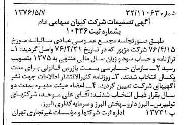 خبر روزنامه رسمی شماره 15275 چاپ شده در تاريخ 1376/05 درباره شرکت کیوان