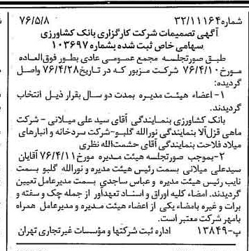 خبر روزنامه رسمی شماره 15275 چاپ شده در تاريخ 1376/05 درباره شرکت کارگزاری بانک کشاورزی