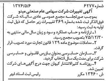 خبر روزنامه رسمی شماره 15275 چاپ شده در تاريخ 1376/05 دقت 100 درباره شرکت صنعتی مینو