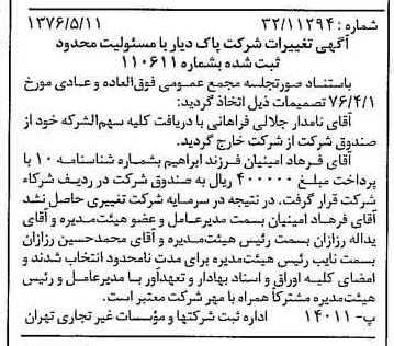 خبر روزنامه رسمی شماره 15276 چاپ شده در تاريخ 1376/05 دقت 93 درباره شرکت پاک یار