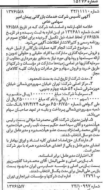 خبر روزنامه رسمی شماره 15276 چاپ شده در تاريخ 1376/05 درباره شرکت خدمات بازرگانی پیمان امیر