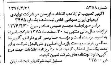 خبر روزنامه رسمی شماره 15276 چاپ شده در تاريخ 1376/05 دقت 100 درباره شرکت تولیدی کیمیای ایران