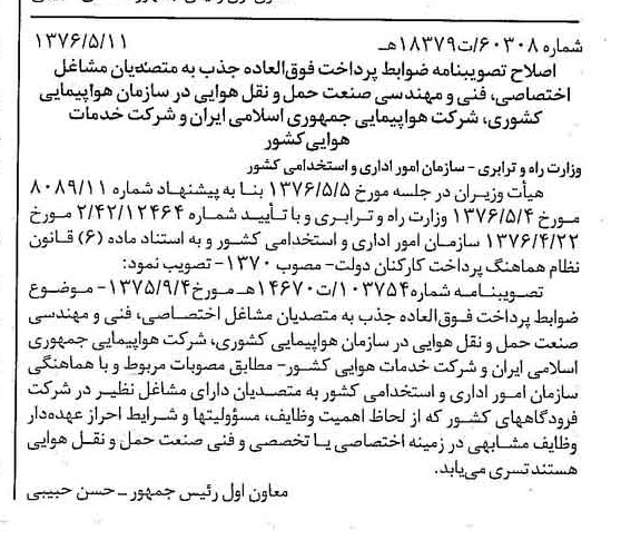 خبر روزنامه رسمی شماره 15277 چاپ شده در تاريخ 1376/05 درباره شرکت هواپیمایی جمهوری اسلامی ایران