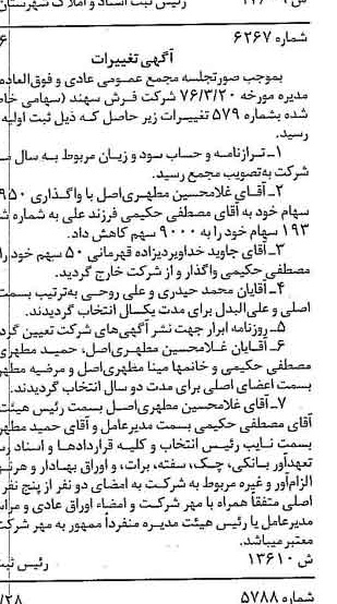 خبر روزنامه رسمی شماره 15277 چاپ شده در تاريخ 1376/05 دقت 100 درباره شرکت فرش سهند