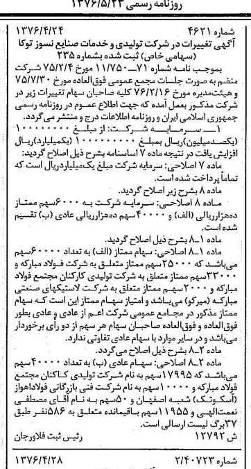 خبر روزنامه رسمی شماره 15278 چاپ شده در تاريخ 1376/05 درباره شرکت تولیدی و خدمات صنایع نسوز توکا