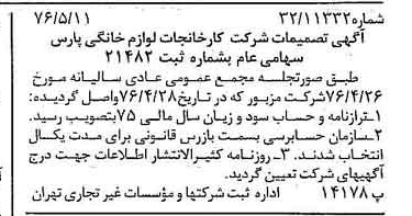 خبر روزنامه رسمی شماره 15278 چاپ شده در تاريخ 1376/05 درباره شرکت کارخانجات لوازم خانگی پارس