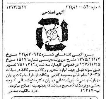 خبر روزنامه رسمی شماره 15278 چاپ شده در تاريخ 1376/05 دقت 100 درباره شرکت پرنیان مهیار