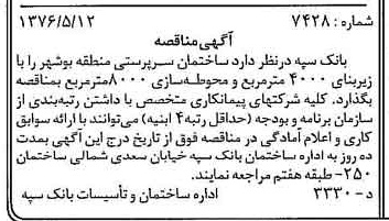 خبر روزنامه رسمی شماره 15279 چاپ شده در تاريخ 1376/05 دقت 100 درباره شرکت بانک سپه