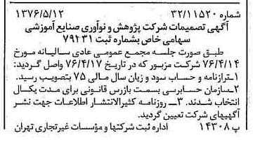خبر روزنامه رسمی شماره 15279 چاپ شده در تاريخ 1376/05 درباره شرکت پژوهش و نو آوری صنایع آموزشی