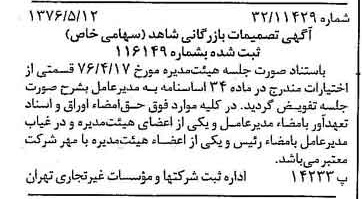 خبر روزنامه رسمی شماره 15279 چاپ شده در تاريخ 1376/05 درباره شرکت بازرگانی شاهد